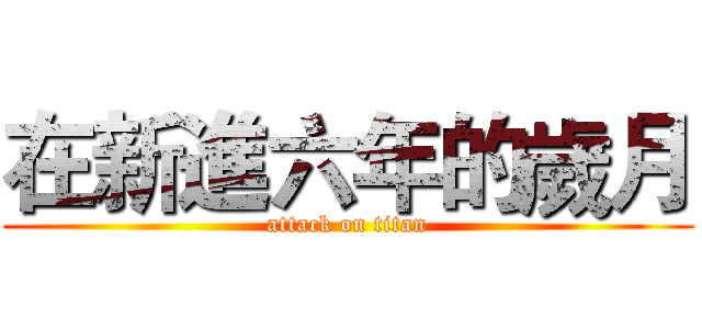 在新進六年的歲月 (attack on titan)