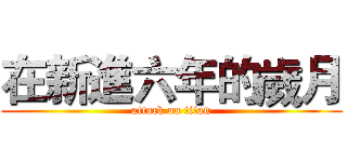 在新進六年的歲月 (attack on titan)
