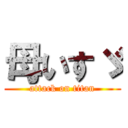 母いすゞ (attack on titan)