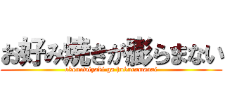 お好み焼きが膨らまない (okonowiyaki ga hukuramanai)