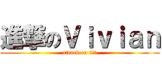 進撃のＶｉｖｉａｎ (attack on 雨寒敏)