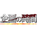 企画の時間 (Study of 企画)