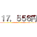 １７，５５６円 (attack on titan)