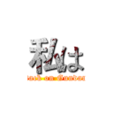私は (attack on Gundam )