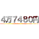 ４万７４８０円 (attack on titan)