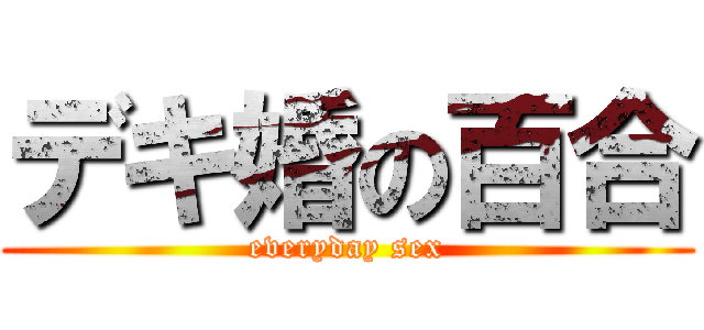 デキ婚の百合 (everyday sex)