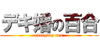 デキ婚の百合 (everyday sex)