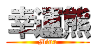 幸運熊 (Mina)