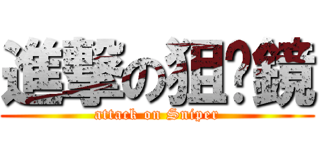 進撃の狙擊鏡 (attack on Sniper)