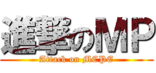 進撃のＭＰ (Attack on MCPE)