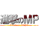 進撃のＭＰ (Attack on MCPE)