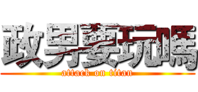 政男要玩嗎 (attack on titan)