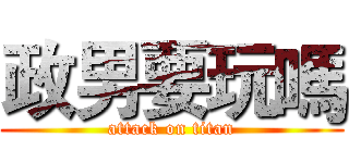 政男要玩嗎 (attack on titan)