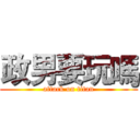 政男要玩嗎 (attack on titan)