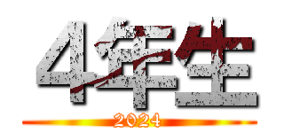 ４年生 (2024)