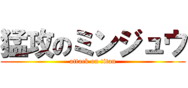 猛攻のミンジュウ (attack on titan)