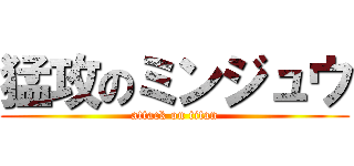 猛攻のミンジュウ (attack on titan)