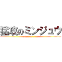 猛攻のミンジュウ (attack on titan)