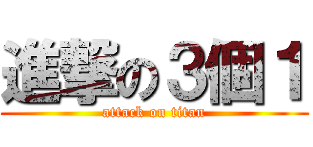 進撃の３個１ (attack on titan)