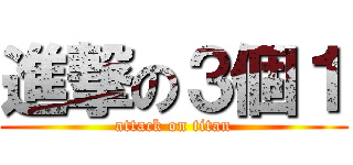 進撃の３個１ (attack on titan)