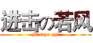 进击の若风 (Misaya yyf)