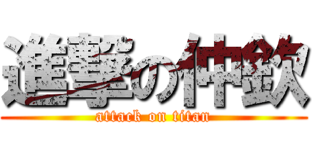 進撃の仲欽 (attack on titan)