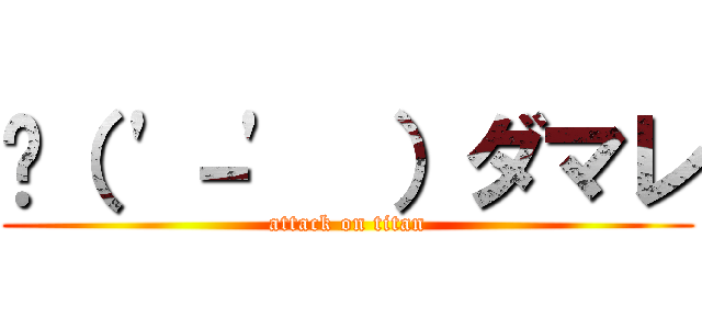 🔫（ '－'  ）ダマレ (attack on titan)