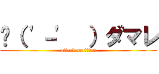 🔫（ '－'  ）ダマレ (attack on titan)