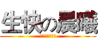 生快の晨曦 (朱晨曦生日快乐)