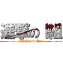 進撃のⅠ組 (attack on One)