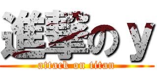進撃のｙ (attack on titan)