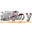 進撃のｙ (attack on titan)