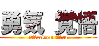 勇気 覚悟 (attack on titan)