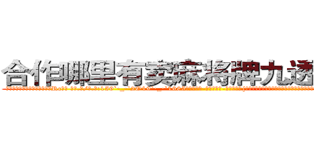 合作哪里有卖麻将牌九透视眼镜 (合作哪里有卖麻将牌九透视眼镜Rc【█ 【电.话/威.信:159`·_·`2O19`·_·`1685】】【加微-信看最新产-品视频】？{，凌星都是靠着杀手顽强的毅力一再坚持着，当快艇着陆的时候，他的第一个反映是倒在地上昏昏大睡。
  ……
  一年后…
  一个大型货运公司里，一个20来岁的青年扛着有自)