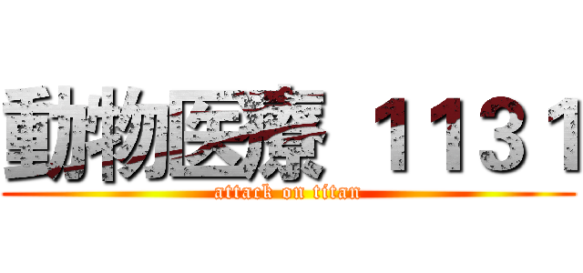 動物医療 １１３１ (attack on titan)