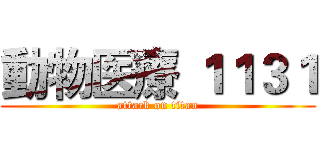動物医療 １１３１ (attack on titan)