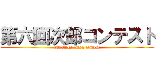 第六回次郎コンテスト (6th taiko jirou contest)