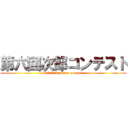 第六回次郎コンテスト (6th taiko jirou contest)