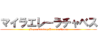 マイラエレーラチャベス (Mayra Estefany Herrera Chavez)