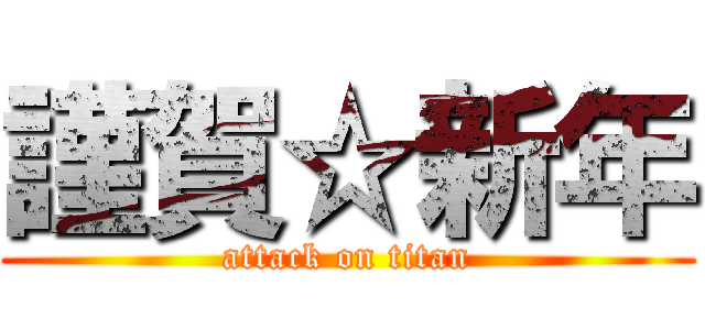 謹賀☆新年 (attack on titan)