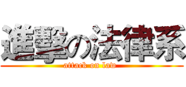 進擊の法律系 (attack on law )