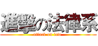 進擊の法律系 (attack on law )