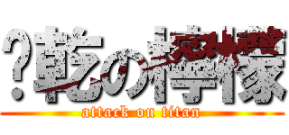 榨乾の檸檬 (attack on titan)