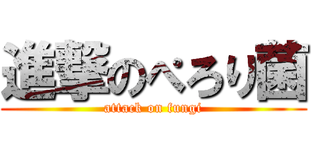 進撃のぺろり菌 (attack on fungi)