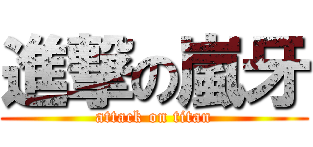 進撃の嵐牙 (attack on titan)