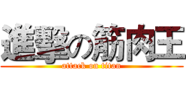 進擊の筋肉王 (attack on titan)