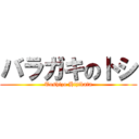 バラガキのトシ (Toshizo Hijikata)