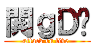 閧ｇＤ̒ (attack on five )