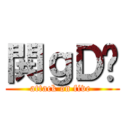 閧ｇＤ̒ (attack on five )