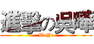 進擊の吳曄 (WuYe)